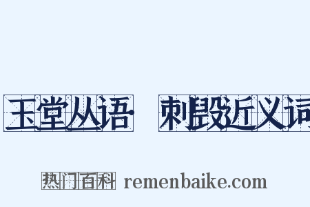 玉堂丛语·刺毁近义词是什么意思的图片